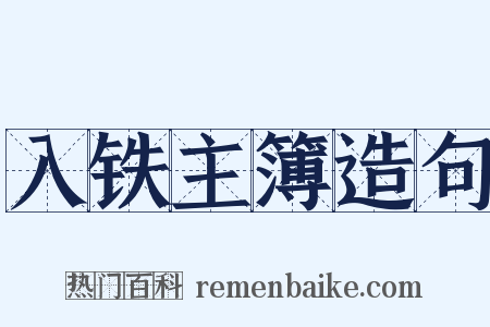 入铁主簿造句是什么意思的图片